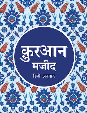 Corán hindi - Corán Majeed - Tr. Maulana Wahiduddin Khan
