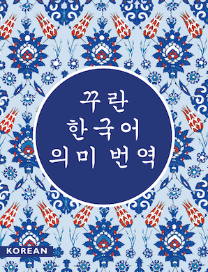 The Quran in Korean