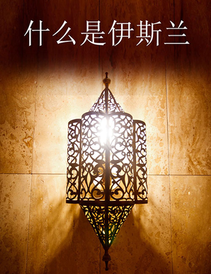 ¿Qué es el Islam (en chino)?