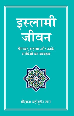 Islami Jeevan (Hindi)