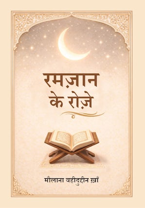 Ramazan ke Roze (Hindi)