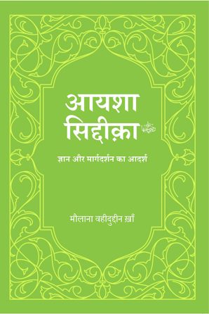 Aisha Siddiqa (Hindi)