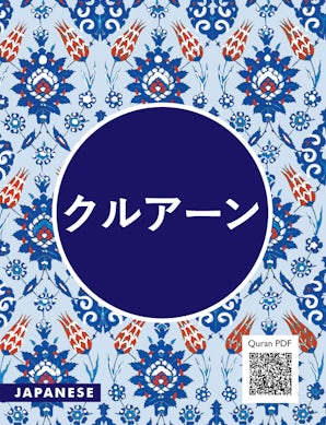 The Quran - Japanese