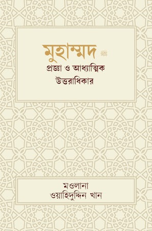 The Life of Muhammad (Bengali)