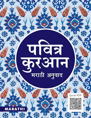 Pavitra Quran - Marathi