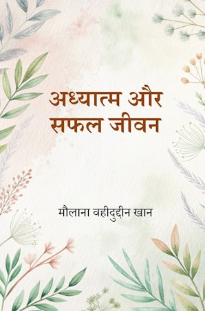 Adhyatm Aur Safal Jeevan