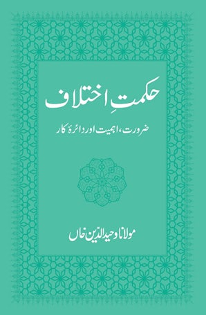 Hikmat-e-Ikhtilaf