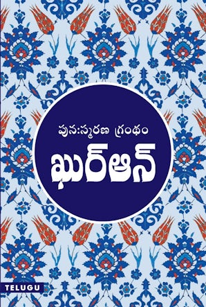 Telugu Quran - (Medium Size) – Goodword Books