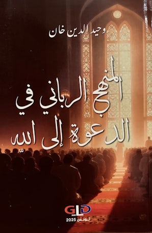 Al Manhaj Al Rabbani Fi Al Dawat il Allah - Arabic