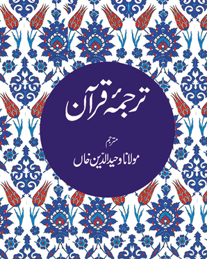 Urdu Quran - Tarjuma Quran - Tr. Maulana Wahiduddin Khan