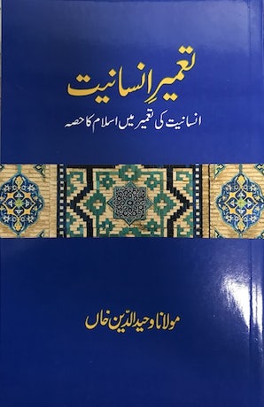 Tameer-e-Insaniyat
