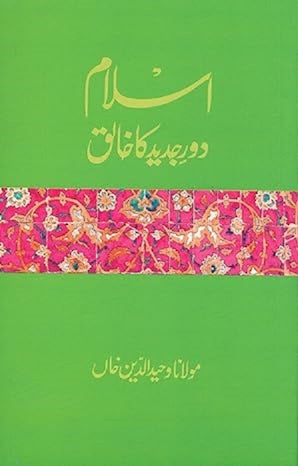 Islam Daur-e-Jadid Ka Khaliq