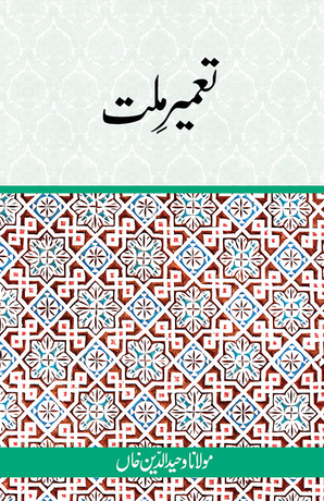 Tameer-e-Millat