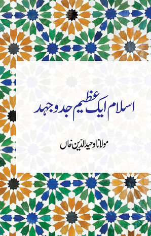 Islam Ek Azeem Jad-o-Jahad