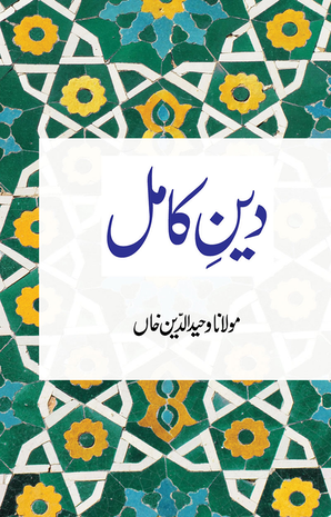 Deen-e-Kamil
