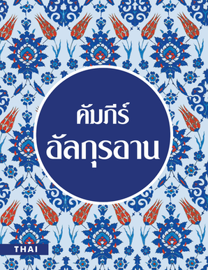 Thai - Translator: Ameen BinKason
