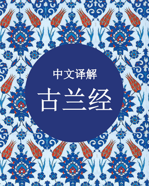 Coran chinois - 中文译解古兰经 - TR. 马坚译