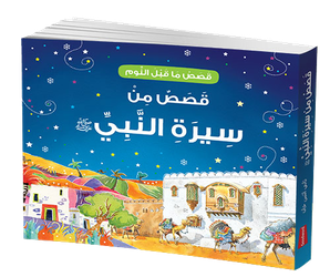 Goodnight Stories from the Life Prophet Muhammad-Arabic