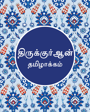 Tamil Quran - TR. Nariyambut Abdussalam