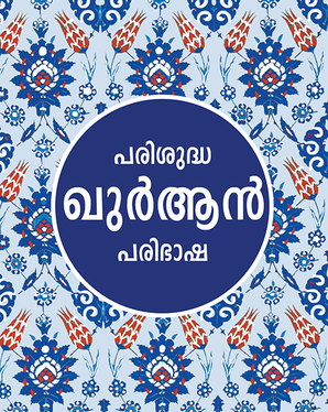 Malayalam Quran - Parishuddha Quran - TR. C.A.H. MADANI