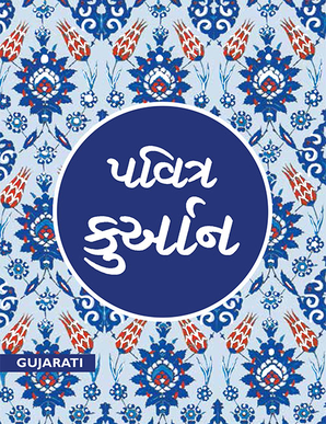 Gujarati Quran - TR. M.J. PATIWALA