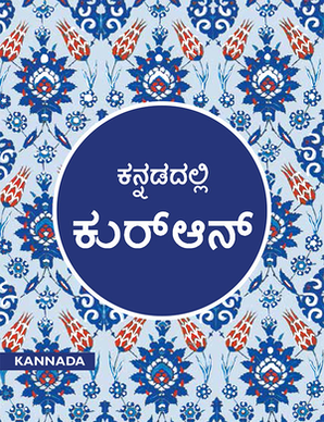 Kannada Quran - TR. Abdussalam Puthige