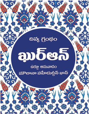Telugu Quran - Divya Grandham Quran-Tr. Md. Azeez-ur-Rahman – Goodword