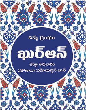 Telugu Quran - Divya Grandham Quran-Tr. Md. Azeez-ur-Rahman