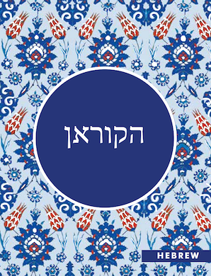 CORAN HÉBREU - הקוראן - Traducteur : Équipe du Centre Darussalam, Jérusalem