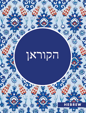 HEBREW QURAN - הקוראן - Translator: Darussalam Centre Team, Jerusalem