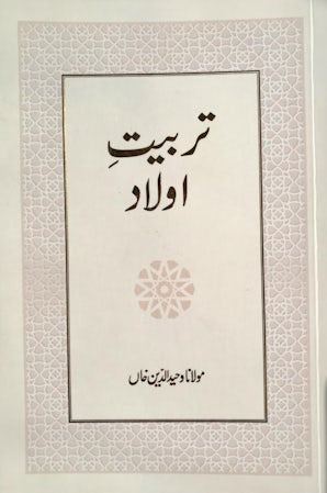 Tarbiyat-e-Aulad