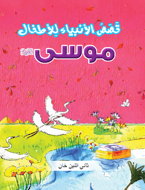 Le Prophète Moïse - Arabe