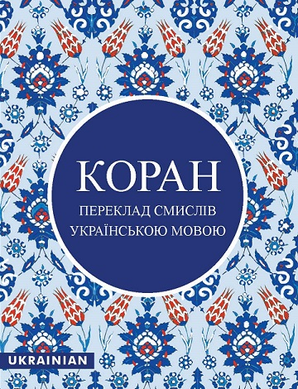 Le Coran en ukrainien