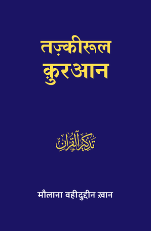 Tazkirul Corán (hindi) - Tr. Maulana Wahiduddin Khan