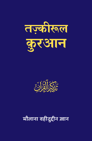Tazkirul Quran (Hindi) - Tr. Maulana Wahiduddin Khan