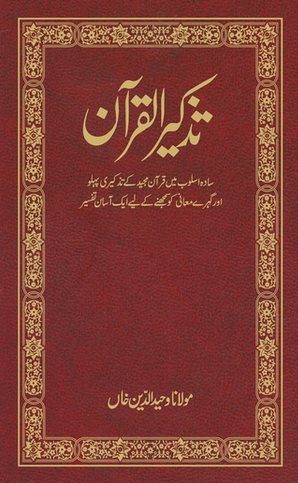 Tazkirul Quran (Urdu) - Tr. Maulana Wahiduddin Khan